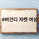 버건디 자켓 여성 가을에 이 색만 입어도 분위기가 달라집니다 버건디 자켓 여성