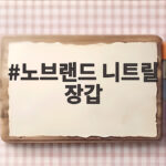 노브랜드 니트릴 장갑 50매 3280원 가성비 끝판왕 솔직 후기 노브랜드 니트릴 장갑