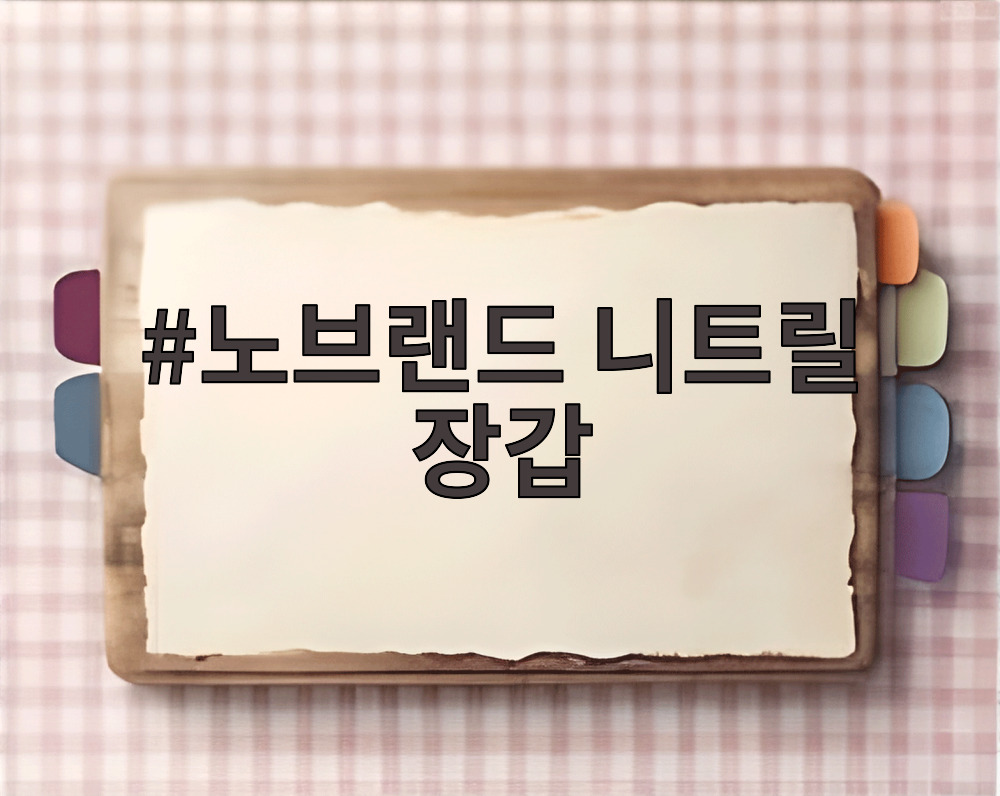 노브랜드 니트릴 장갑