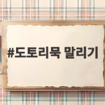 도토리묵 말리기