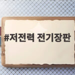 저전력 전기장판