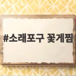 소래포구 꽃게찜 제철 가격과 맛집 고르는 방법 소래포구 꽃게찜