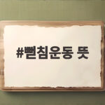 뻗침운동 뜻
