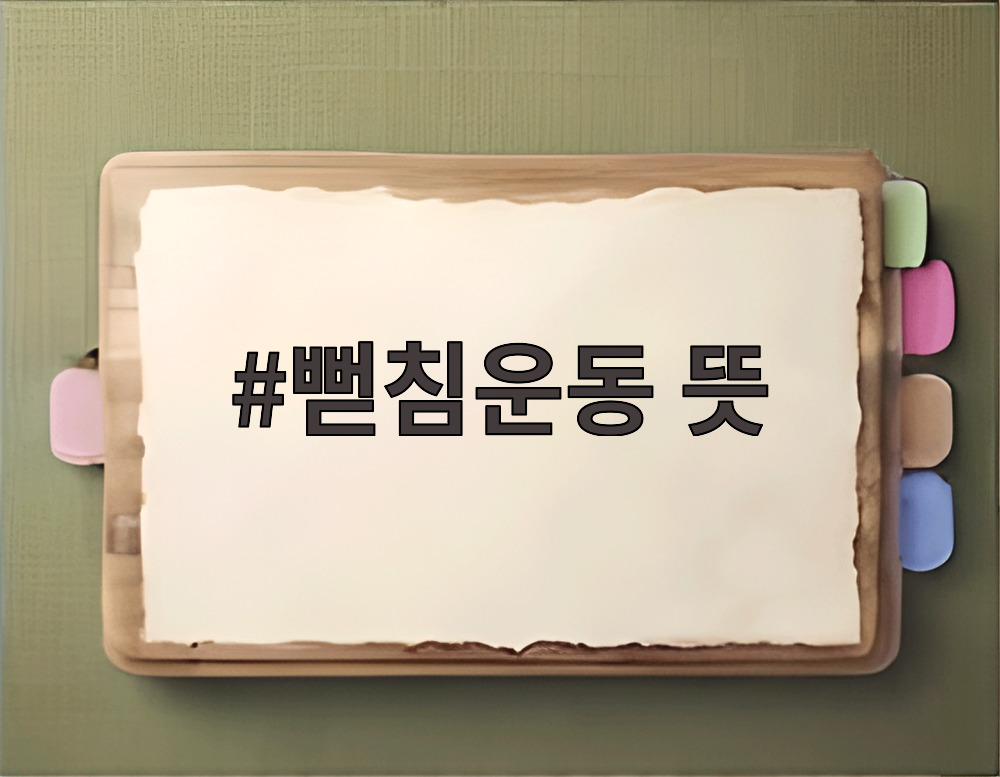 뻗침운동 뜻