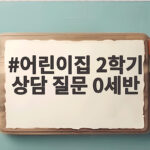 어린이집 2학기 상담 질문 0세반