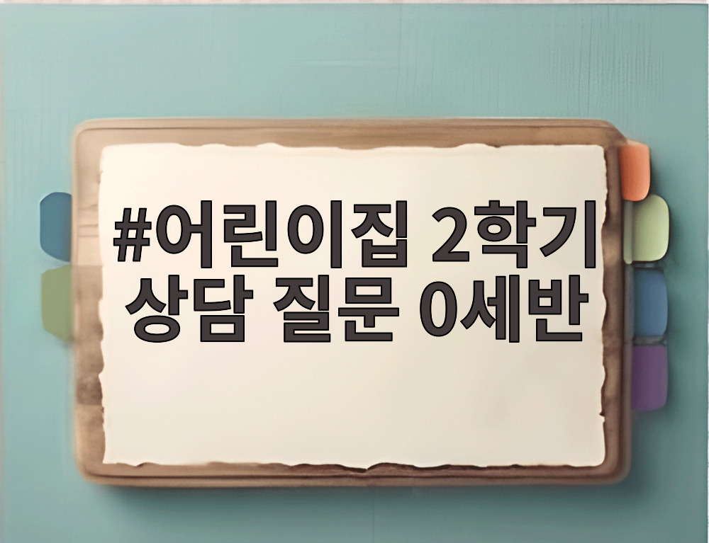 어린이집 2학기 상담 질문 0세반