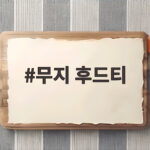 무지 후드티 하나로 완성하는 가을 겨울 데일리룩 무지 후드티