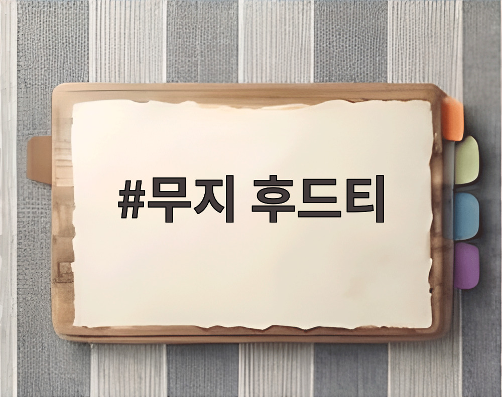 무지 후드티