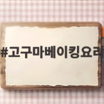 고구마베이킹요리