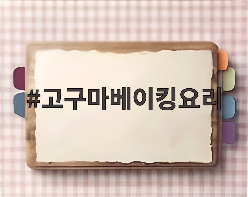 고구마베이킹요리