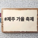 제주 가을 축제