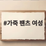 가죽 팬츠 여성