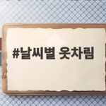 날씨별 옷차림 이렇게만 알면 매일 아침 고민 끝 날씨별 옷차림