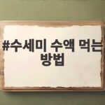 수세미 수액 먹는 방법 이것만 알면 수액과 차가 구분돼요 수세미 수액 먹는 방법
