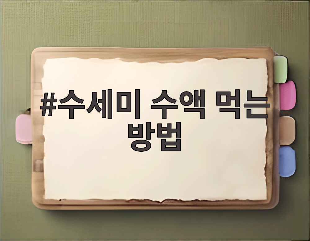 수세미 수액 먹는 방법
