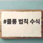 쿨롱 법칙 수식