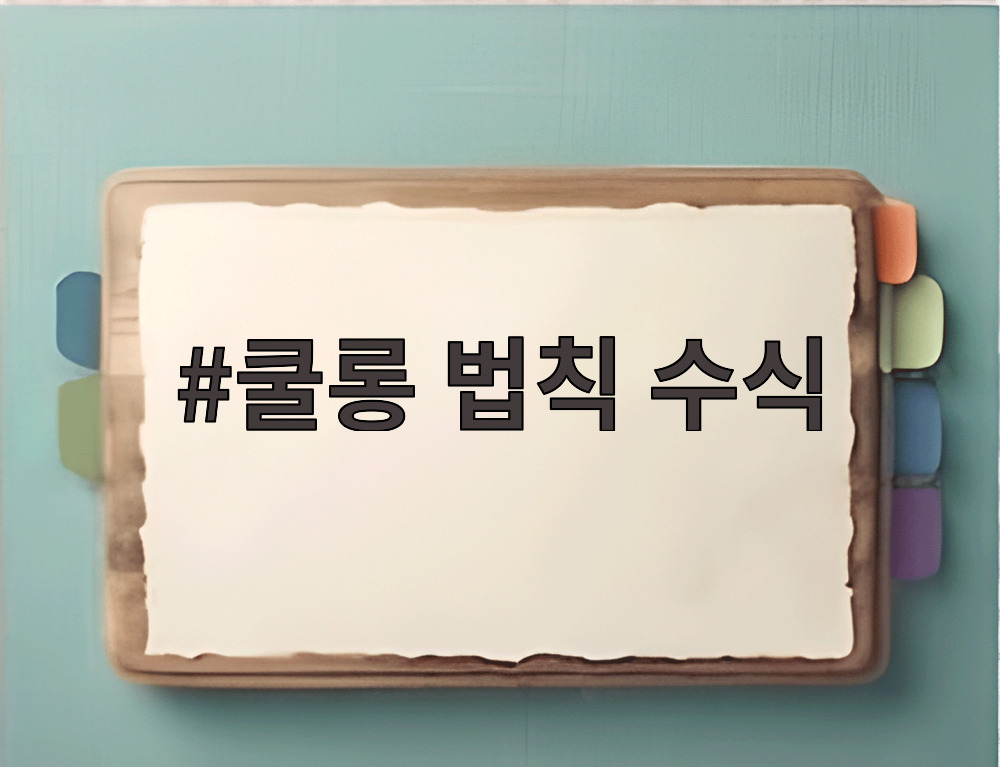 쿨롱 법칙 수식