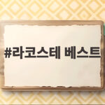 라코스테 베스트 가을겨울 따뜻하고 예쁘게 입는 법 라코스테 베스트