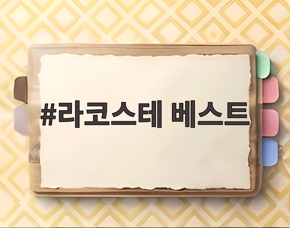 라코스테 베스트