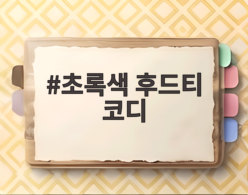 초록색 후드티 코디
