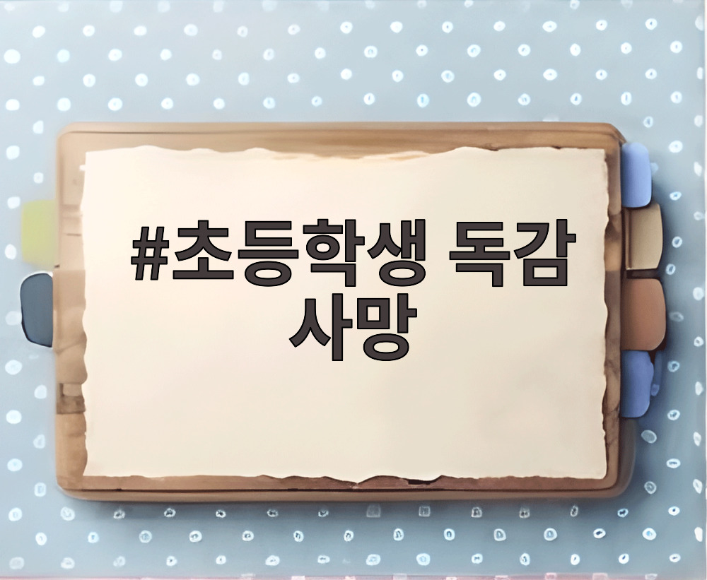 초등학생 독감 사망