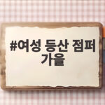 여성 등산 점퍼 가을