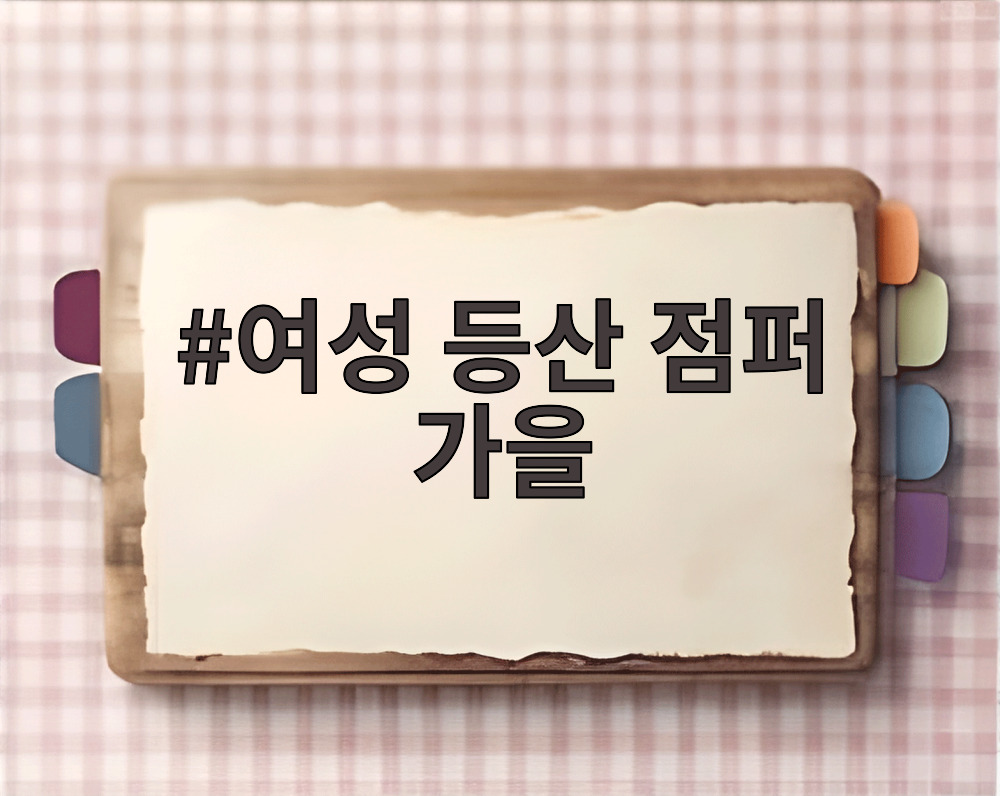 여성 등산 점퍼 가을