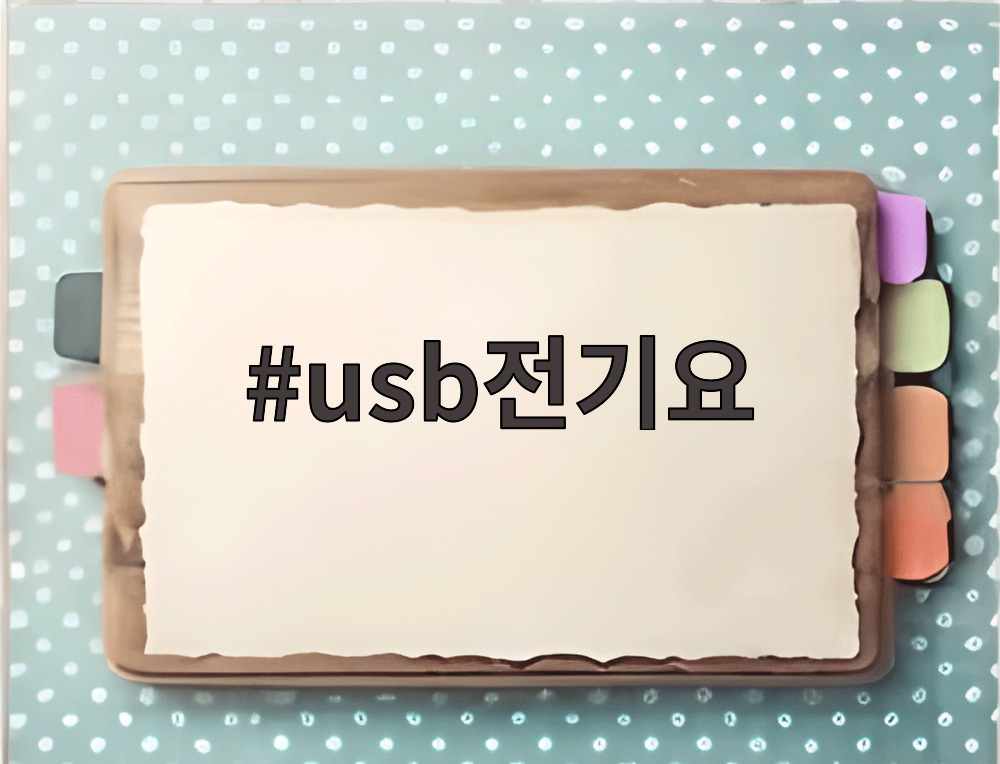 usb전기요
