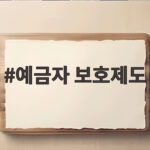 예금자 보호제도 1억원 한도 계산법과 보호 대상 상품 총정리 예금자 보호제도