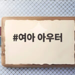 여아 아우터 가을 등원룩 고르는 법 아이 취향까지 여아 아우터