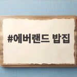 에버랜드 밥집 세 곳 비교해 보니 이렇게 달랐습니다 에버랜드 밥집