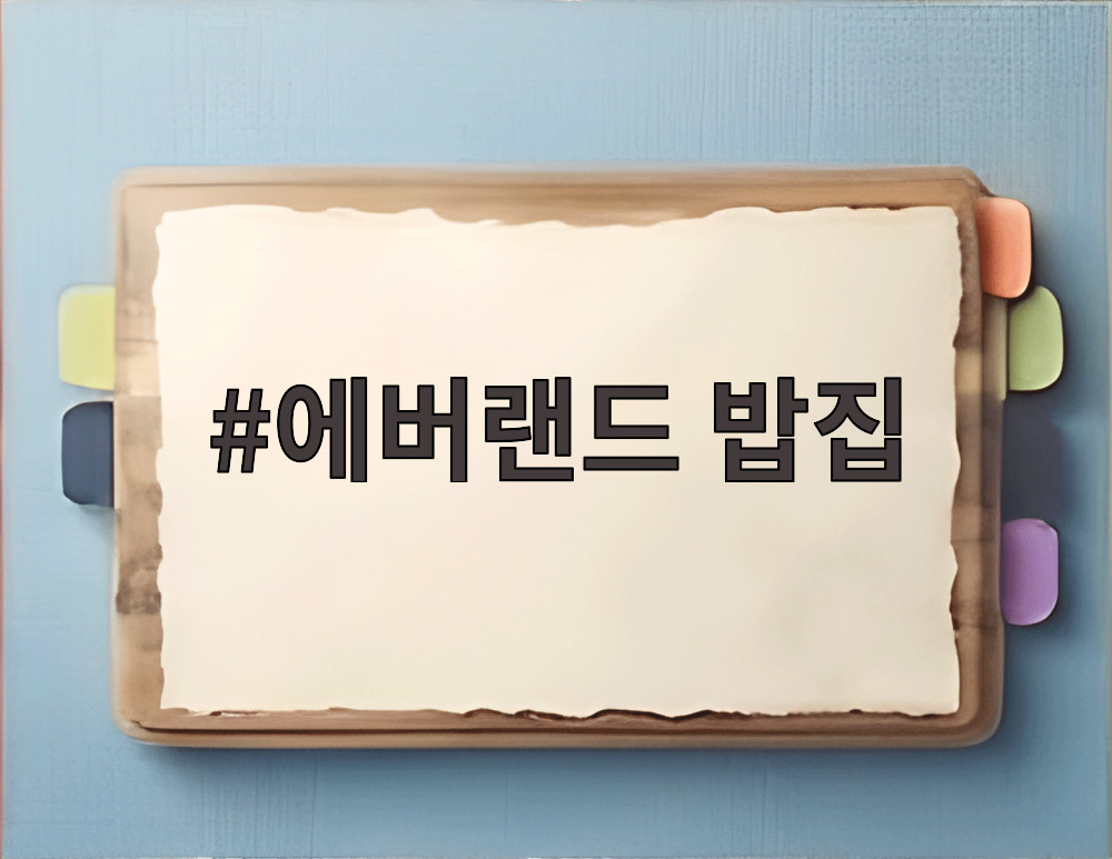 에버랜드 밥집