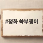 청화 쑥부쟁이