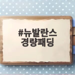 뉴발란스 경량패딩 사이즈 고민 이렇게 비교하면 바로 답이 나옵니다 뉴발란스 경량패딩