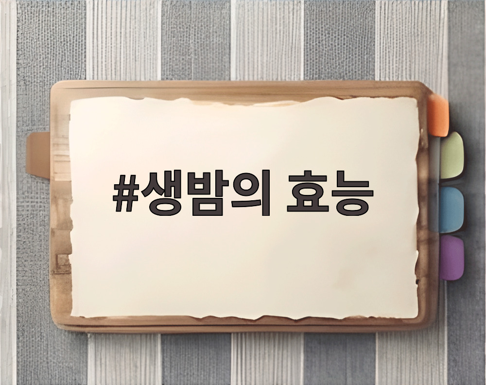 생밤의 효능