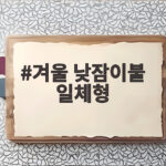 겨울 낮잠이불 일체형 어린이집 준비 이것만 확인하세요 겨울 낮잠이불 일체형