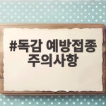 독감 예방접종 주의사항 이것만 알아도 걱정 없이 준비할 수 있어요 독감 예방접종 주의사항