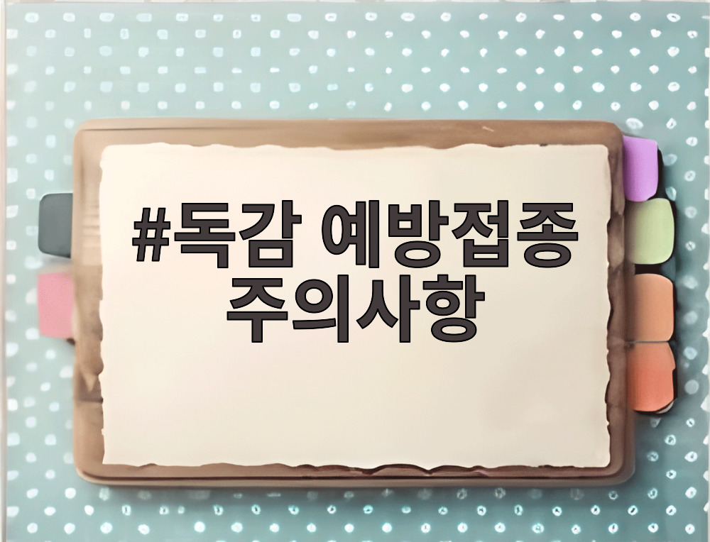 독감 예방접종 주의사항