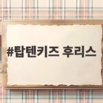 탑텐키즈 후리스