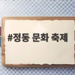 정동 문화 축제