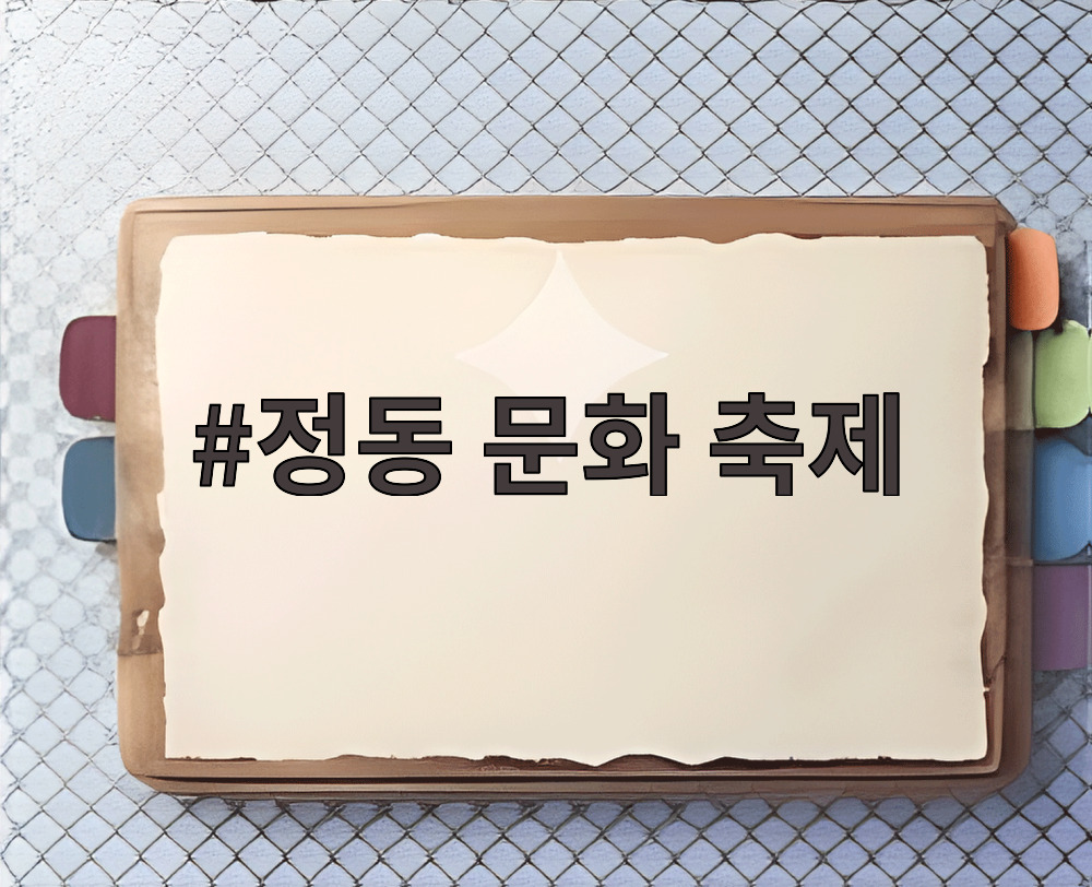 정동 문화 축제