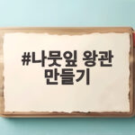 나뭇잎 왕관 만들기 가을 산책에서 시작하는 아이와 자연 놀이 나뭇잎 왕관 만들기