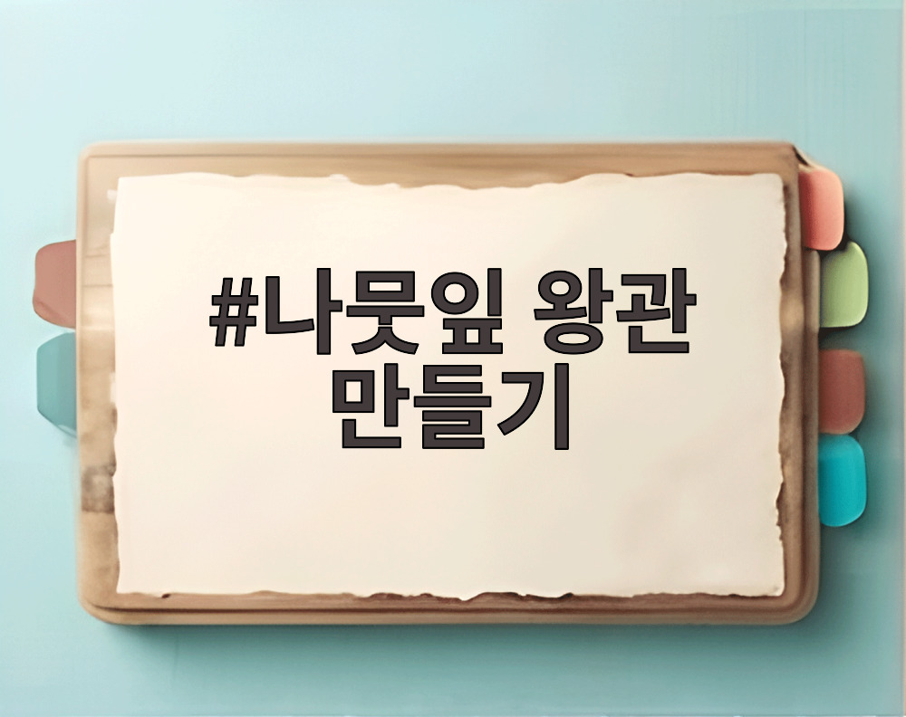 나뭇잎 왕관 만들기