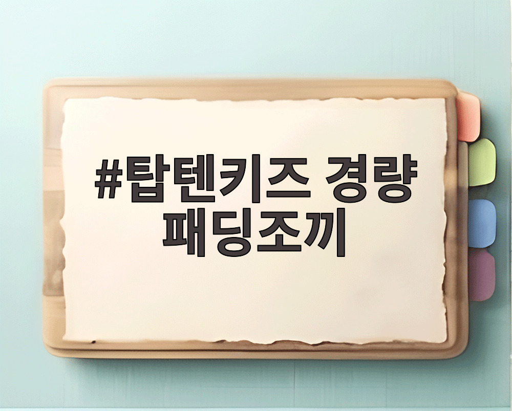 탑텐키즈 경량 패딩조끼