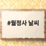 월정사 날씨