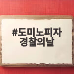 도미노피자 경찰의날 할인 놓치면 아쉬운 방문 포장 50 혜택 도미노피자 경찰의날