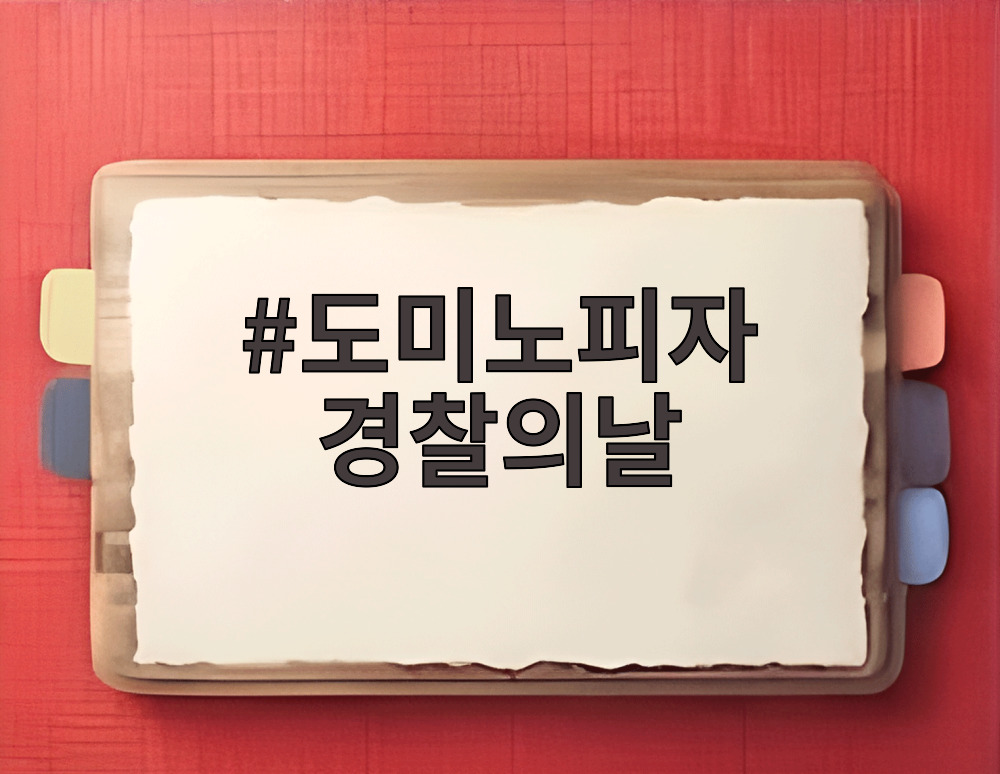 도미노피자 경찰의날