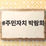 주민자치 박람회에서 만나는 우리 동네 민주주의 축제의 모든 것 주민자치 박람회