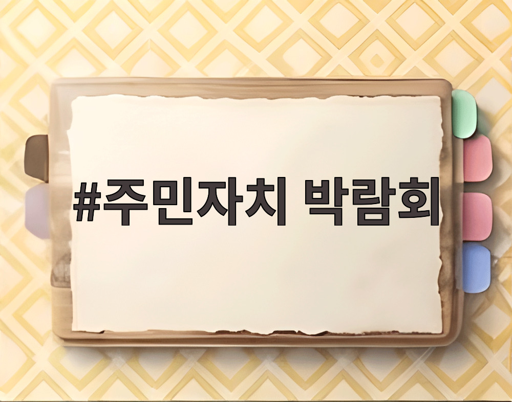 주민자치 박람회
