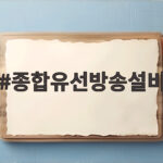 종합유선방송설비